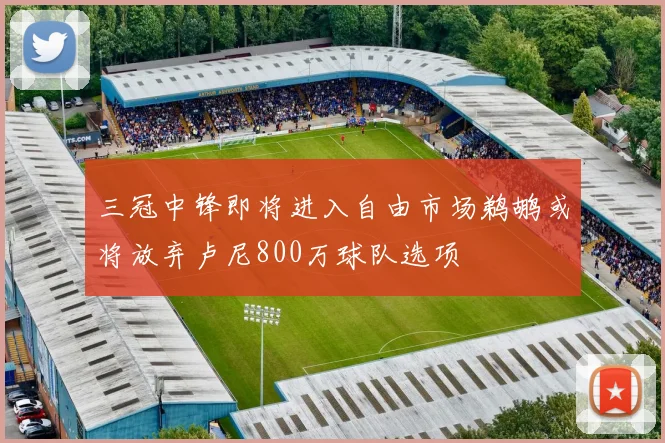 三冠中锋即将进入自由市场鹈鹕或将放弃卢尼800万球队选项